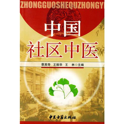 中國(guó)社區(qū)中醫(yī)