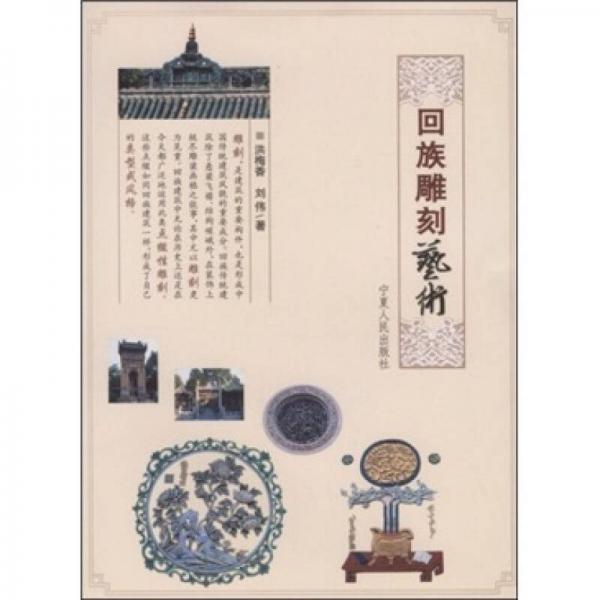 回族雕刻藝術(shù)