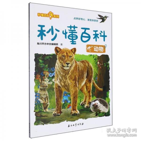 秒懂百科 動(dòng)物