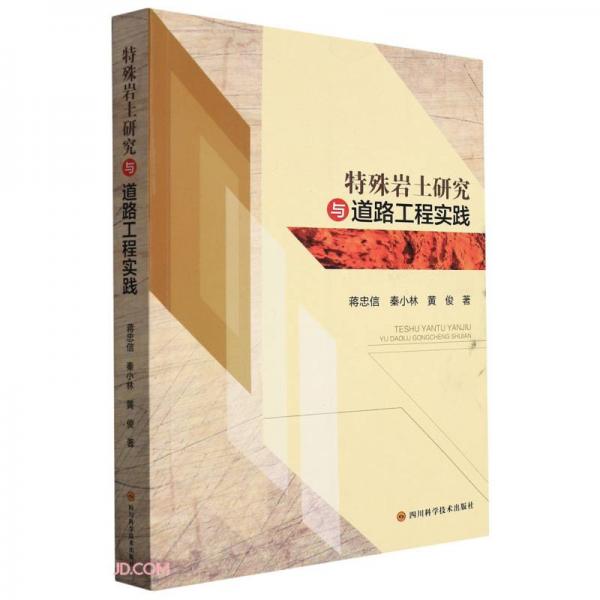 特殊巖土研究與道路工程實(shí)踐