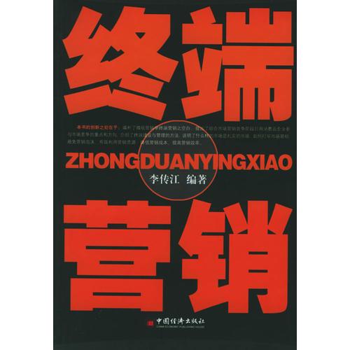 終端營銷