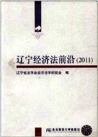 遼寧經(jīng)濟(jì)法前沿 . 