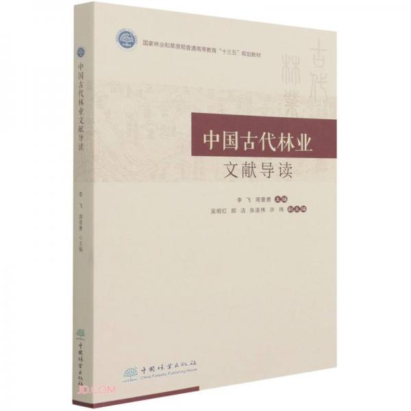 中国古代林业文献导读(国家林业和草原局普通高等教育十三五规划教材)