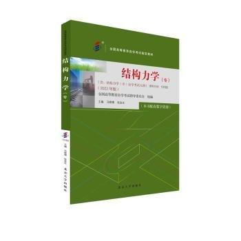 結(jié)構(gòu)力學(xué)(專2023年版全國高等教育自學(xué)考試指定教材)