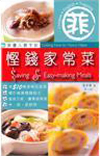 菲：慳錢家常菜