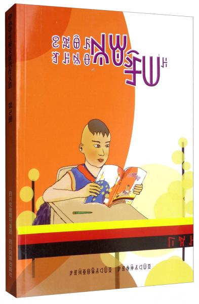 中小學(xué)生彝文優(yōu)秀作文選