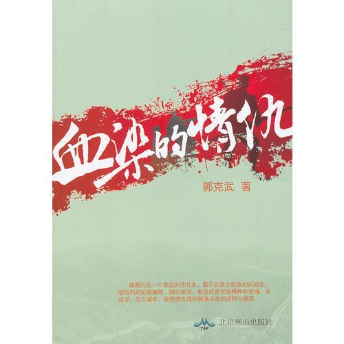 血染的情仇