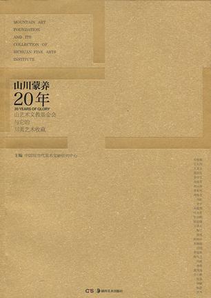 山川蒙養(yǎng)20年