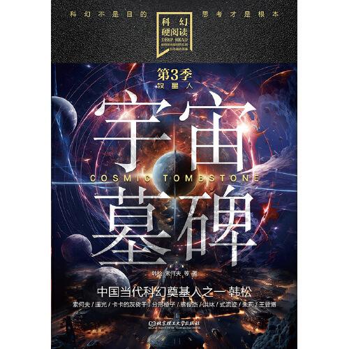 科幻硬閱讀·牧星人——宇宙墓碑