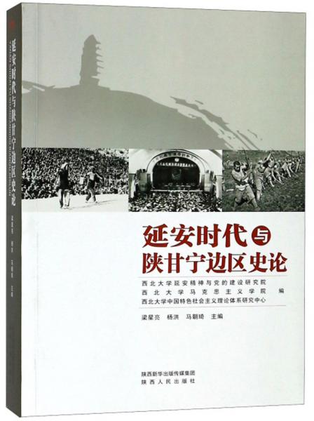 延安時代與陜甘寧邊區(qū)史論