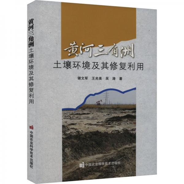 全新正版图书 黄河三角洲土壤环境及其修复利用谢文军中国农业科学技术出版社9787511664686