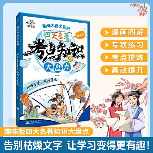小虎添翼趣味大語文系列 漫畫版四大名著考點(diǎn)知識(shí)大盤點(diǎn)
