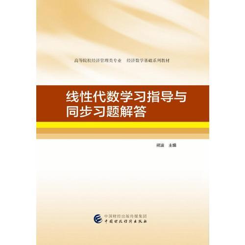 线性代数学习指导与同步习题解答