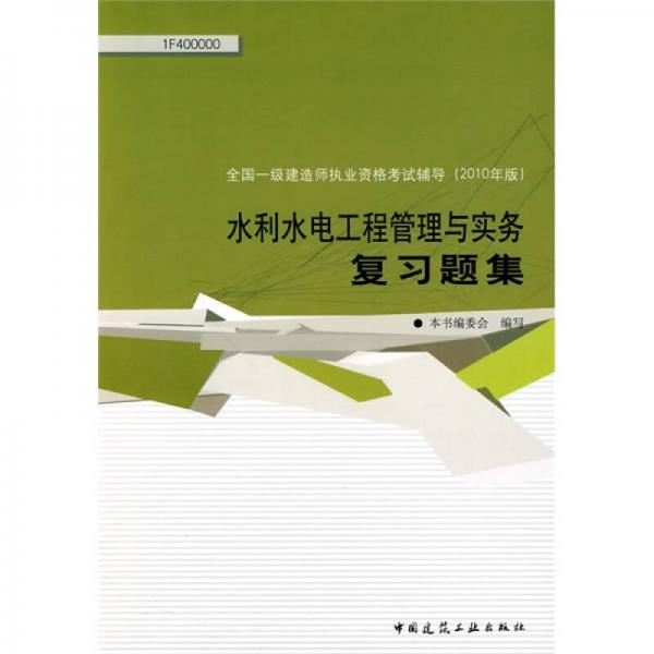 全国一级建造师执业资格考试辅导（2010年版）：水利水电工程管理与实务复习题集