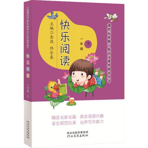 課程標(biāo)準(zhǔn)修訂版語文課外閱讀叢書——快樂閱讀（一年級(jí)下）