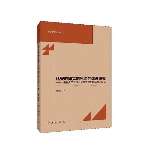 延安時(shí)期黨的純潔性建設(shè)研究：以湘籍無產(chǎn)階級革命家的思想和實(shí)踐為視角