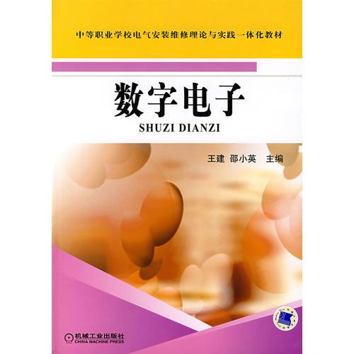 数字电子——中等职业学校电气安装维修理论与实践一体化教材