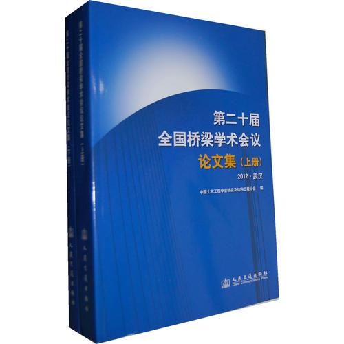 第二十屆全國橋梁學術會議論文集