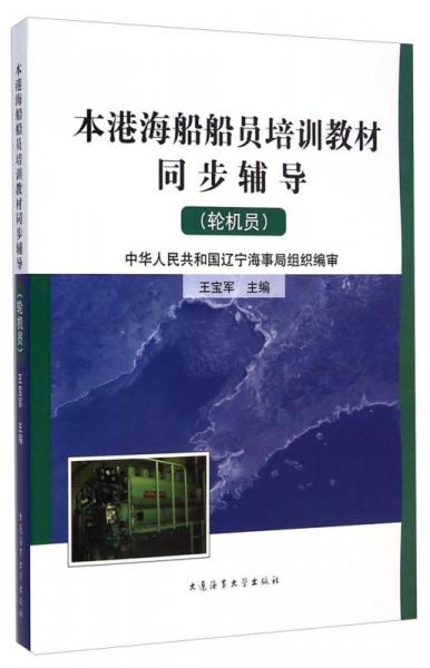 本港海船船員培訓(xùn)教材同步輔導(dǎo)：輪機(jī)員