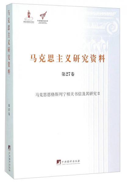 马克思主义研究资料（第27卷 马克思恩格斯列宁相关书信及其研究2）