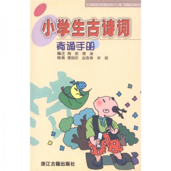 小學(xué)生古詩(shī)詞背誦手冊(cè)