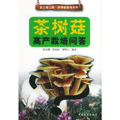 茶樹菇高產(chǎn)栽培問答——金土地工程·珍稀菇栽培系列
