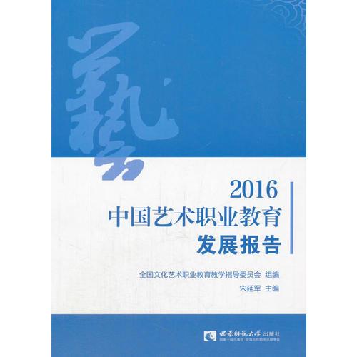 2016中國(guó)藝術(shù)職業(yè)教育發(fā)展報(bào)告
