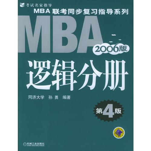 【年末清仓】2006MBA联考同步复习指导系列：逻辑分册