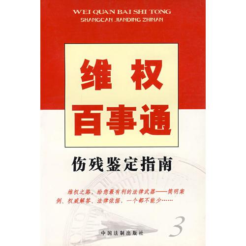 維權(quán)百事通3——傷殘鑒定指南
