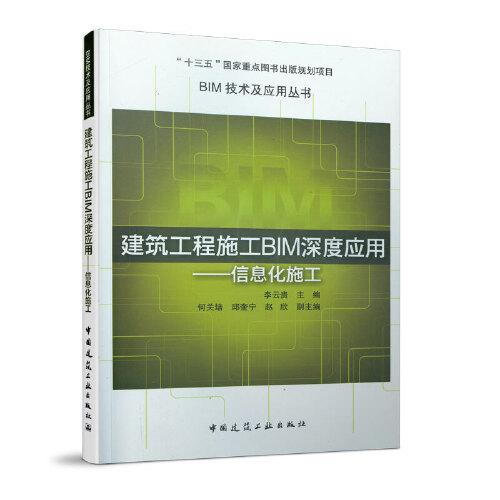 建筑工程施工BIM深度應(yīng)用——信息化施工