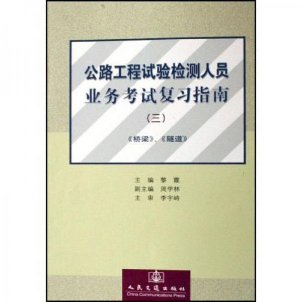 公路工程试验检测人员业务考试复习指南3：桥梁隧道