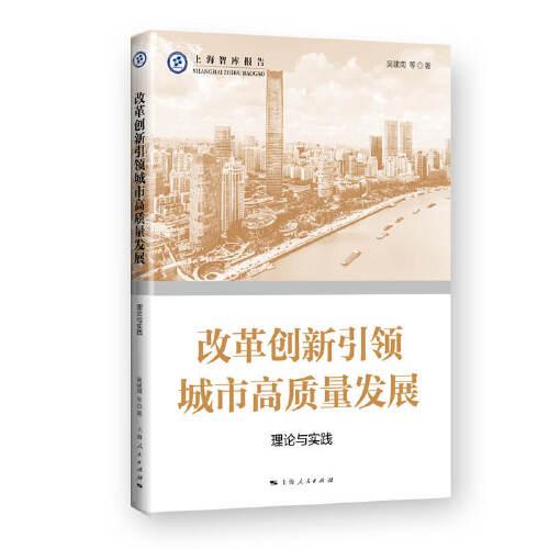 改革创新引领城市高质量发展--理论与实践(上海智库报告)
