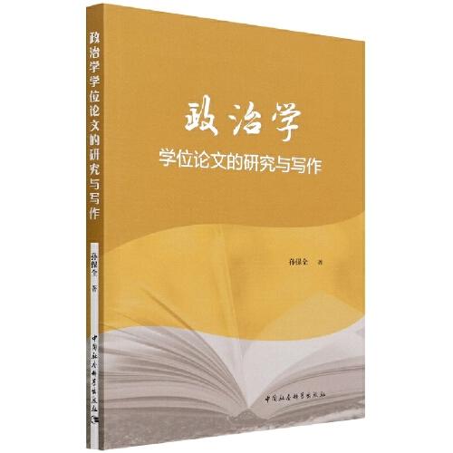 政治學(xué)學(xué)位論文的研究與寫作