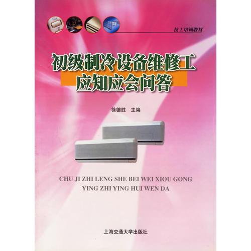 初級制冷設(shè)備維修工應(yīng)知應(yīng)會問答