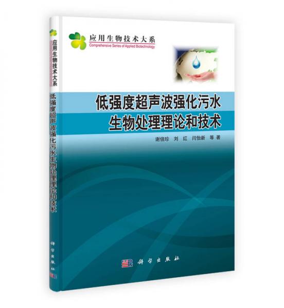 應(yīng)用生物技術(shù)大系：低強(qiáng)度超聲波強(qiáng)化污水生物處理理論和技術(shù)