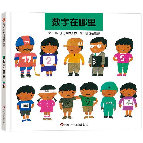 數(shù)字在哪里（3-8歲）