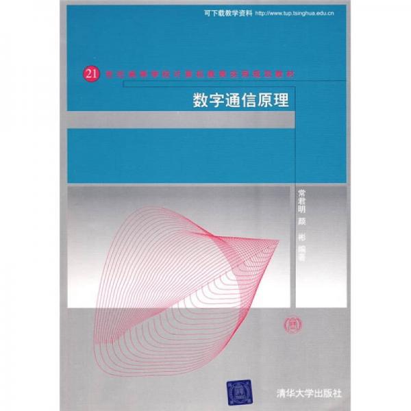 21世紀(jì)高等學(xué)校計算機教育實用規(guī)劃教材：數(shù)字通信原理
