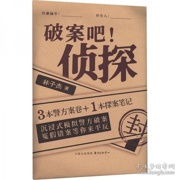 破案吧！偵探