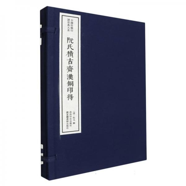 阮氏積古齋漢銅印得(精)/中國珍稀印譜原典大系