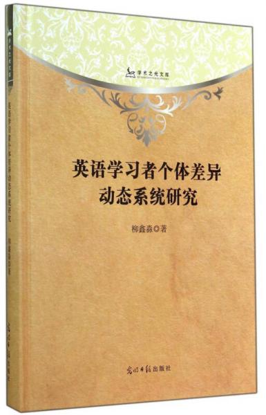 學術之光文庫：英語學習者個體差異動態(tài)系統(tǒng)研究