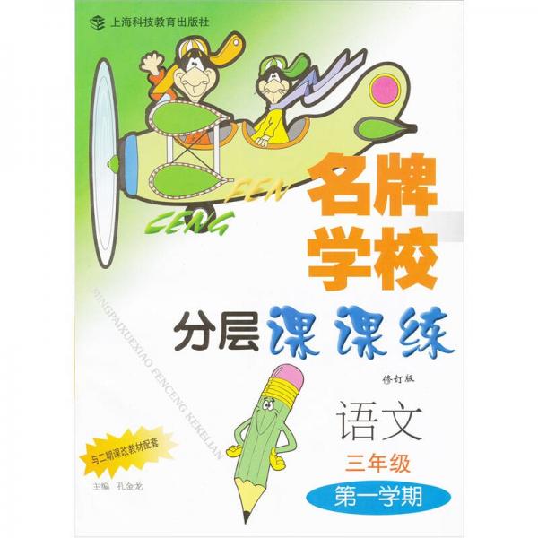 名牌學(xué)校分層課課練. 語文. 五年級(jí)第一學(xué)期