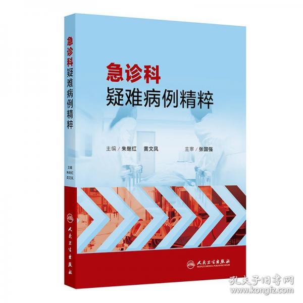 急診科疑難病例精粹
