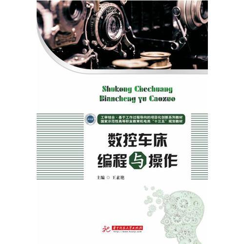 數(shù)控車床編程與操作