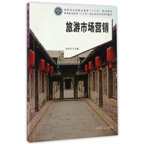 旅游市場營銷(高等職業(yè)院校十三五校企合作開發(fā)系列教材)