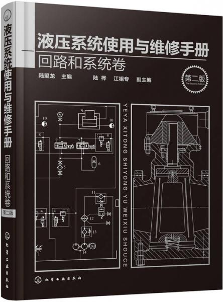 液压系统使用与维修手册.回路和系统卷（第二版）