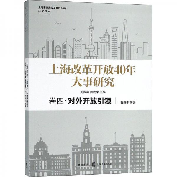 上海改革開(kāi)放40年大事研究 卷4·對(duì)外開(kāi)放引領(lǐng) 
