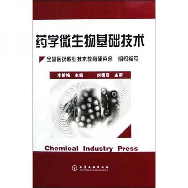 藥學微生物基礎技術