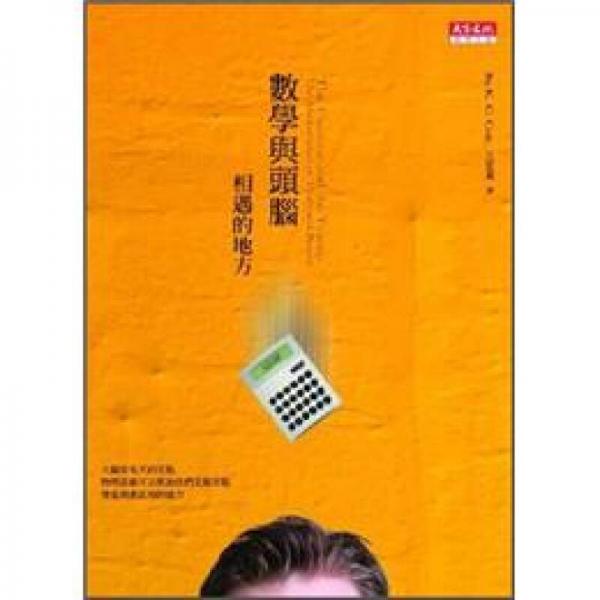 數(shù)學(xué)與頭腦相遇的地方