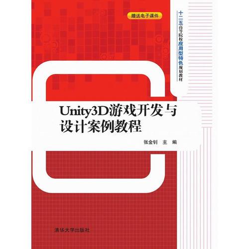 Unity3D游戲開發(fā)與設(shè)計(jì)案例教程 十二五高等院校應(yīng)用型特色規(guī)劃教材 