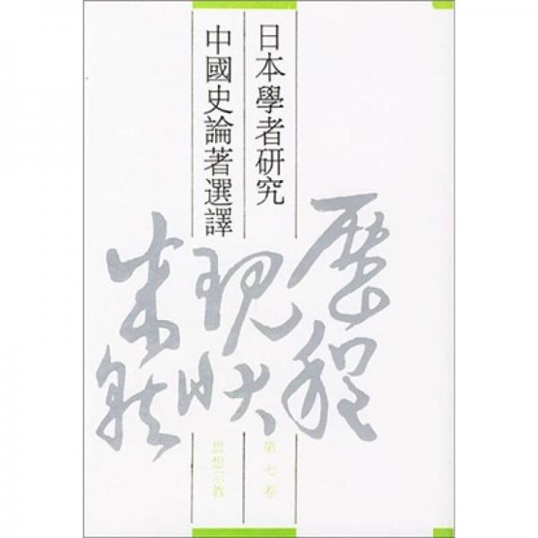 日本学者研究中国史论著选译 第七卷 思想宗教